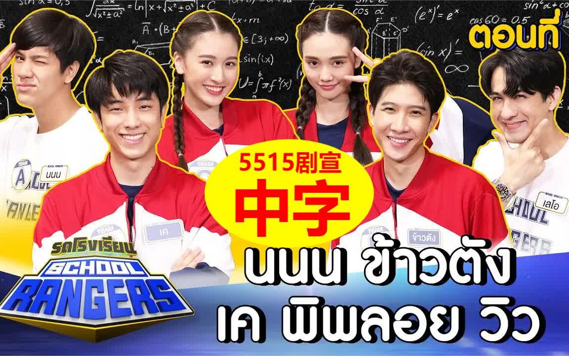 【泰语中字】School Rangers 校车 EP.204 5515剧宣哔哩哔哩bilibili