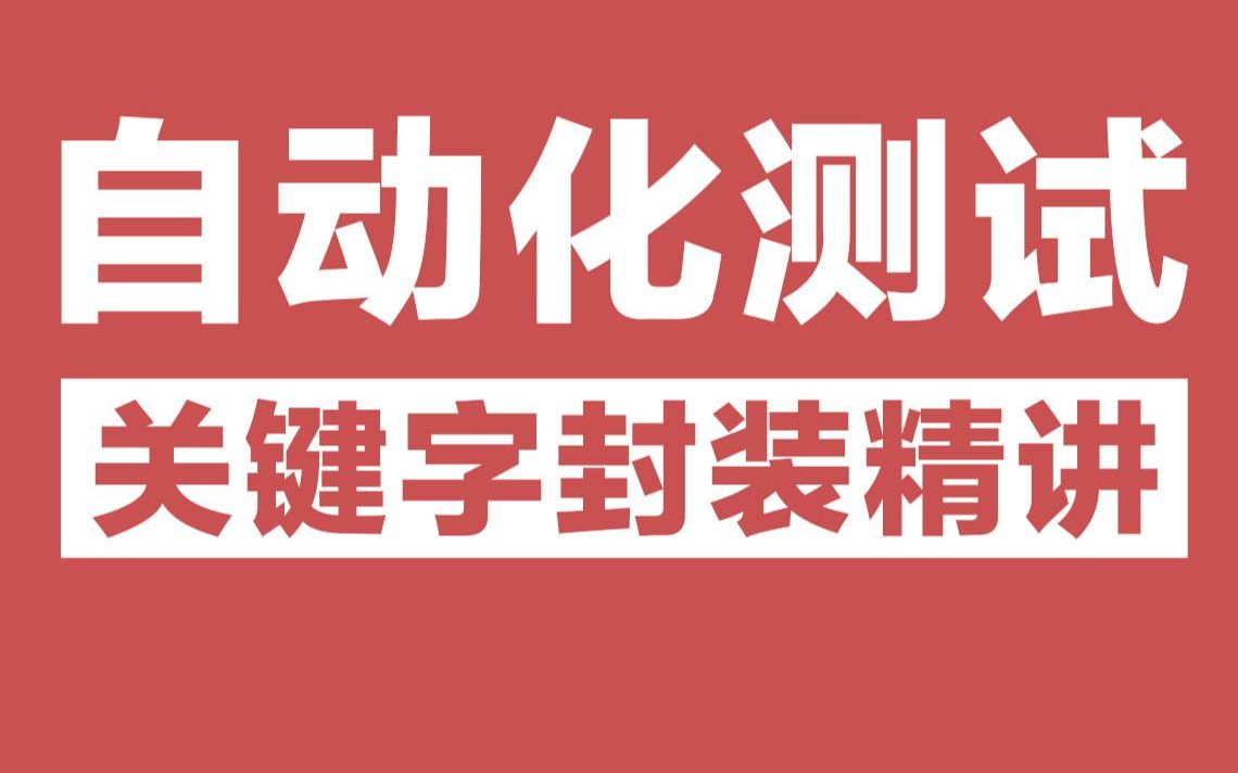 Web自动化测试框架进阶之关键字封装精讲哔哩哔哩bilibili