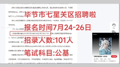 【事业编】毕节市七星关区2023年面向社会公开招聘事业单 招聘人数:101人报名时间:7月24日7月26日笔试时间:8月12日笔试科目:公共基础知识哔哩...