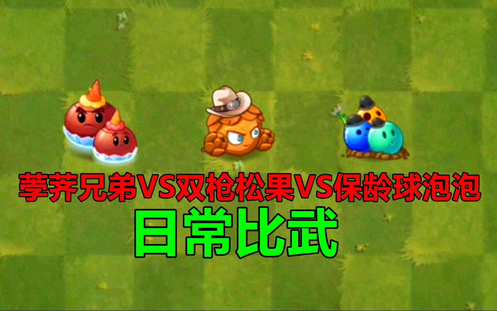 【pvz沙雕配音】荸荠兄弟vs双枪松果vs保龄球泡泡,谁更强?