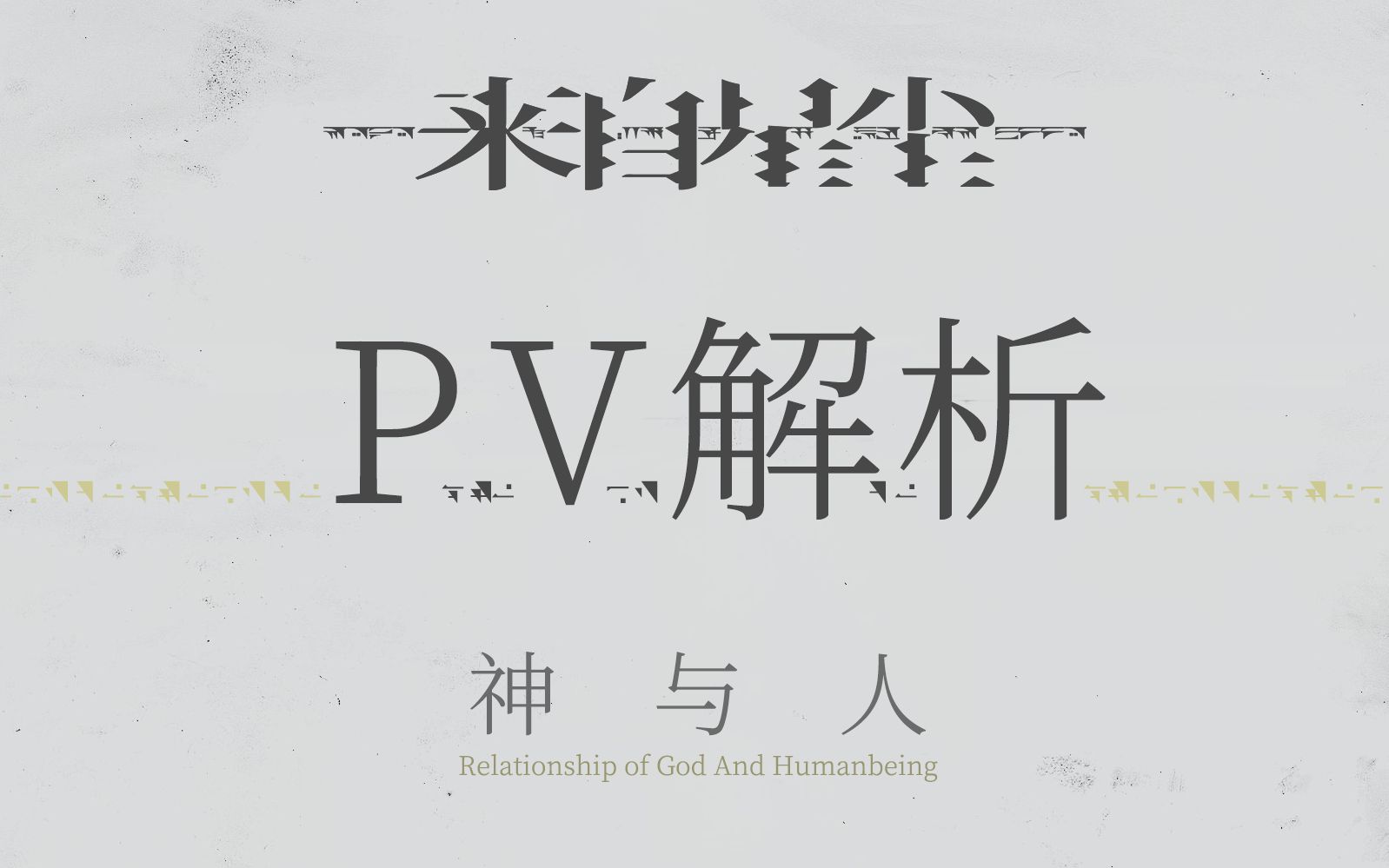 [图]【来自星尘】旧神像与新思维：PV分析——巡天计划