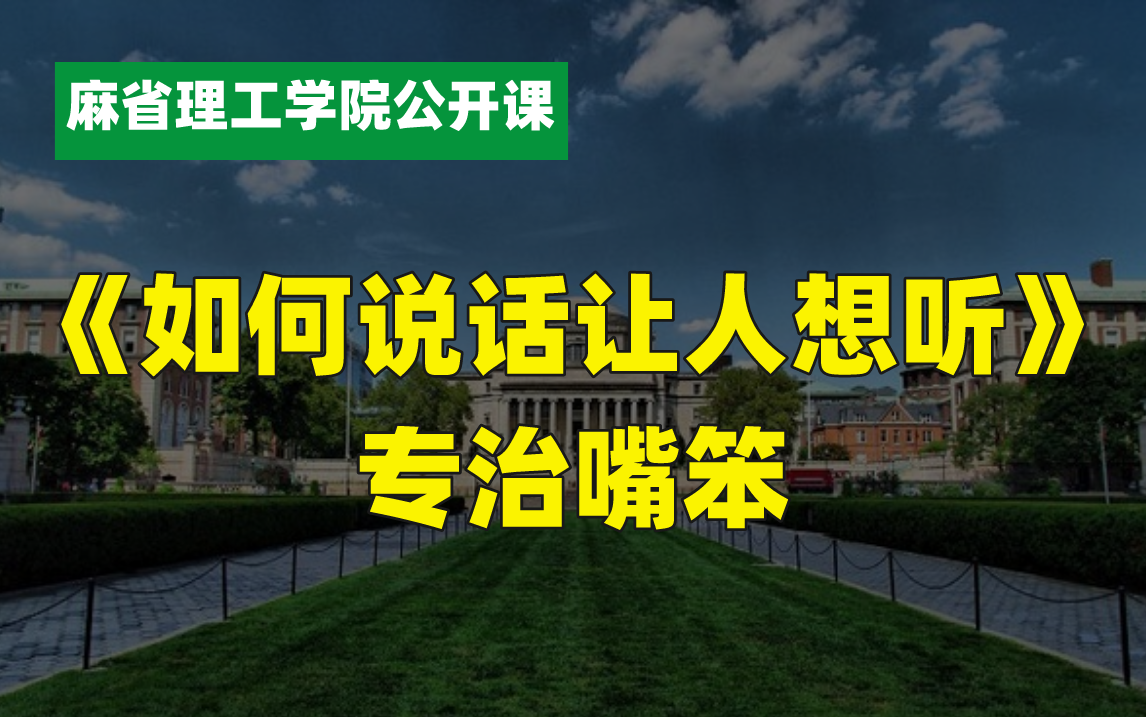 [图]软技能！如何说话让人想听-麻省理工学院公开课