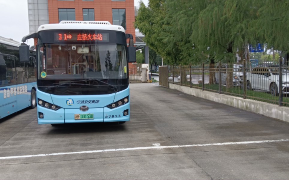 宁波公交集团二公司31路工程学院东校区开往庄桥火车站全程第一视角7