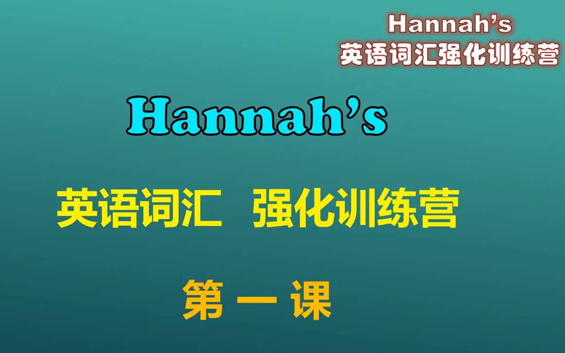 [图]【Hannah‘'s 英语系列】英语词汇轻松学 | 英语词汇强化训练营（第一课）