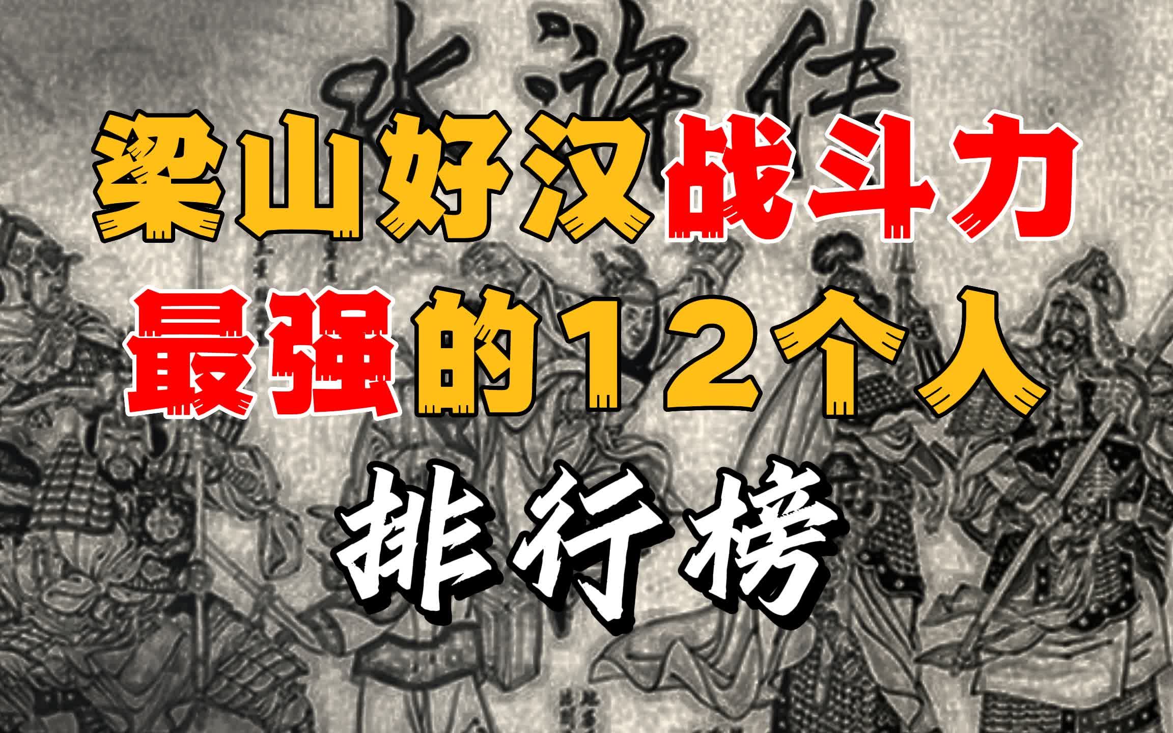 梁山好汉战斗力排名,豹子头林冲仅排第四,谁才是当之无愧的第一哔哩哔哩bilibili