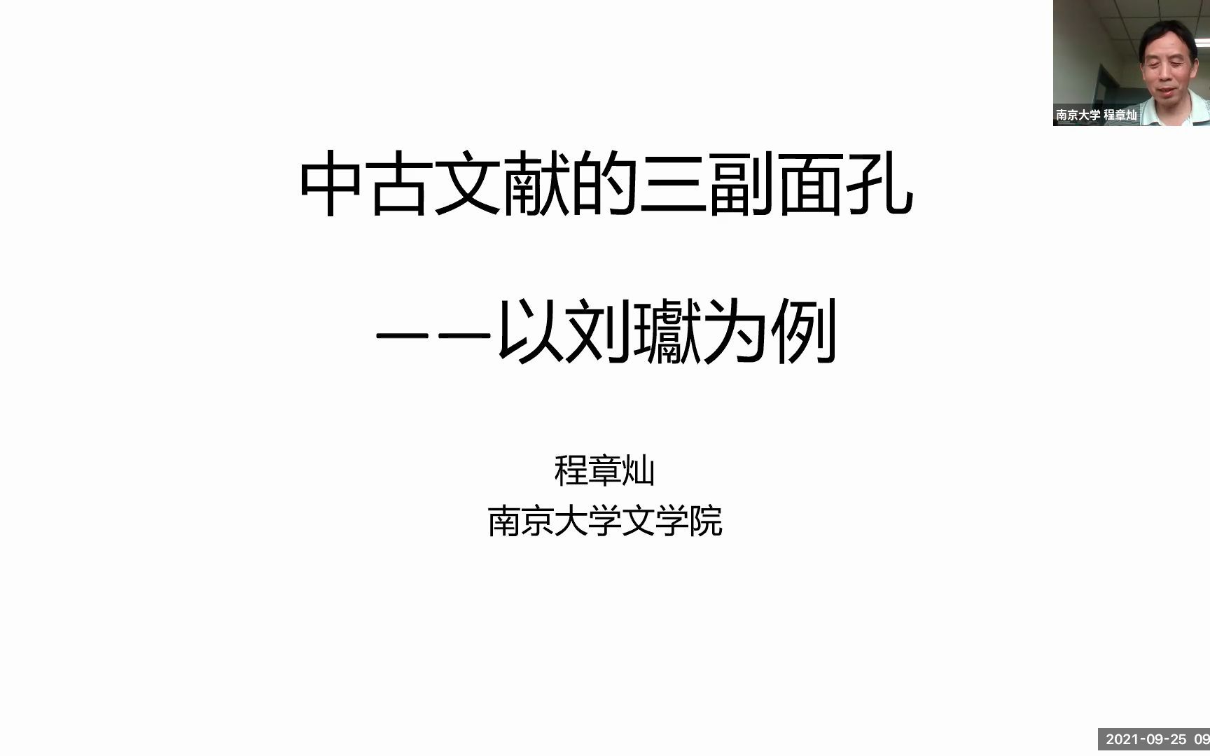 [图]系列讲座第七讲回顾 | 程章灿：中古文献的三副面孔：以刘瓛为例