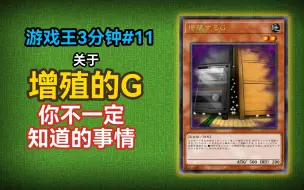 Download Video: 【游戏王3分钟#11】关于增殖的G 你不一定知道的事