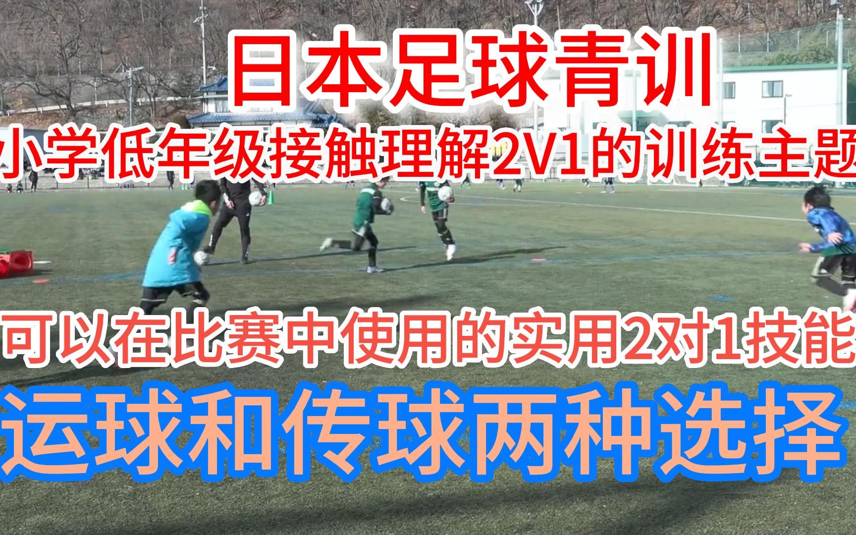 运球和传球两种选择”和“可以在比赛中使用的实用2对1技能哔哩哔哩bilibili