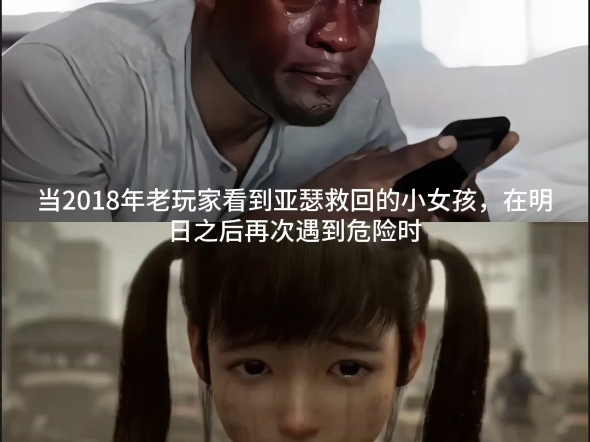 当2018年老玩家看到亚瑟救回的小女孩,在明日之后再次遇到危险时哔哩哔哩bilibili明日之后