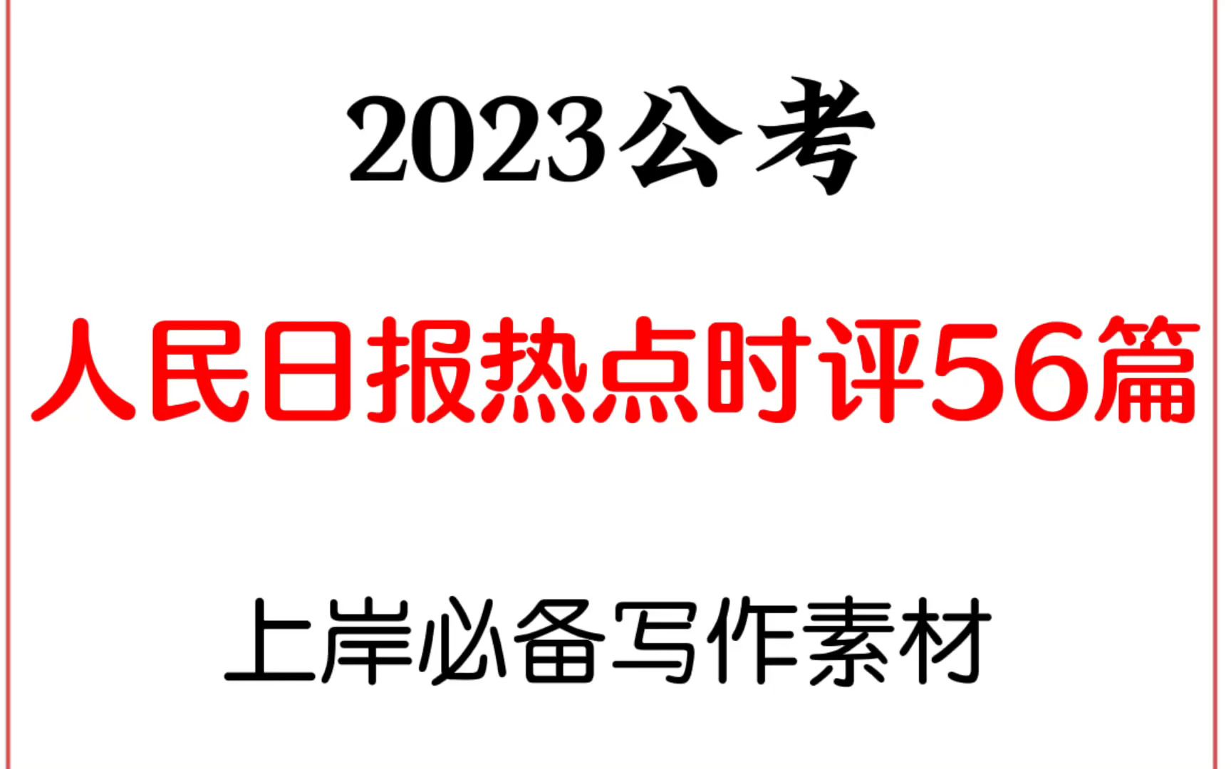 2023公考:人民日报热点时评56篇,电子完整版留言领取!哔哩哔哩bilibili