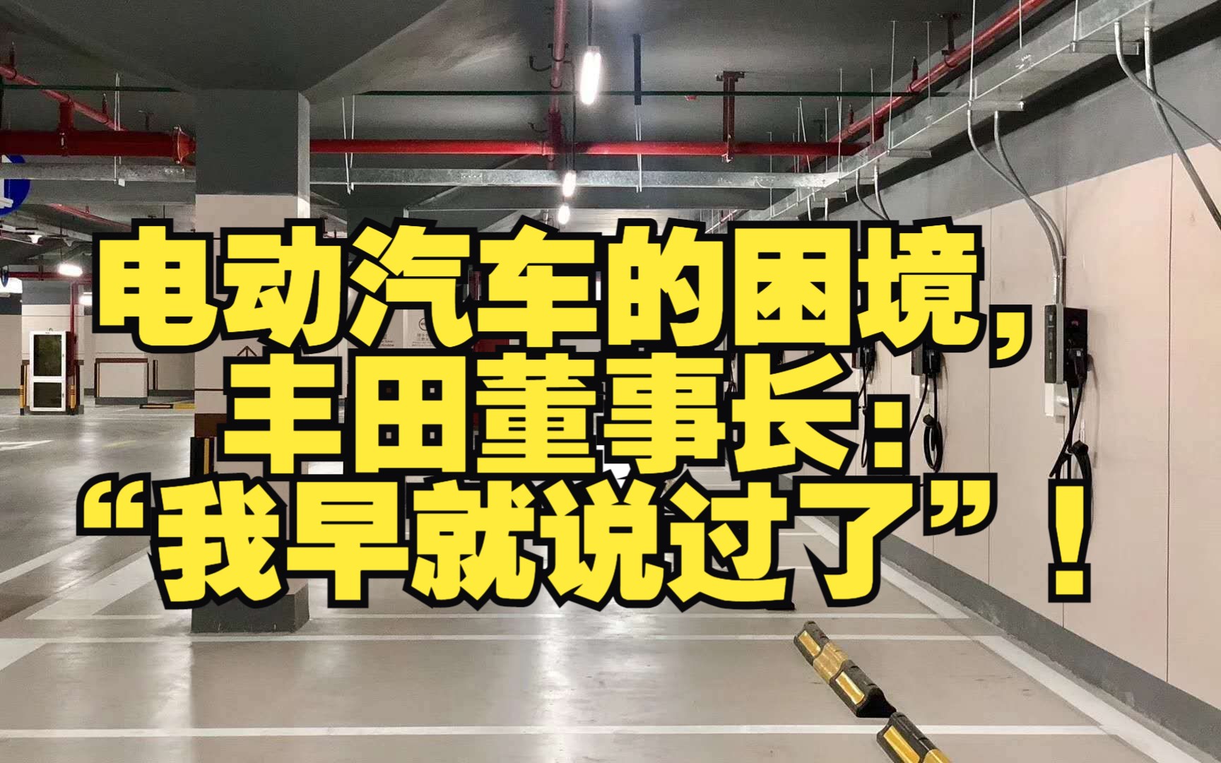 电动汽车的困境,丰田董事长:“我早就说过了”!哔哩哔哩bilibili