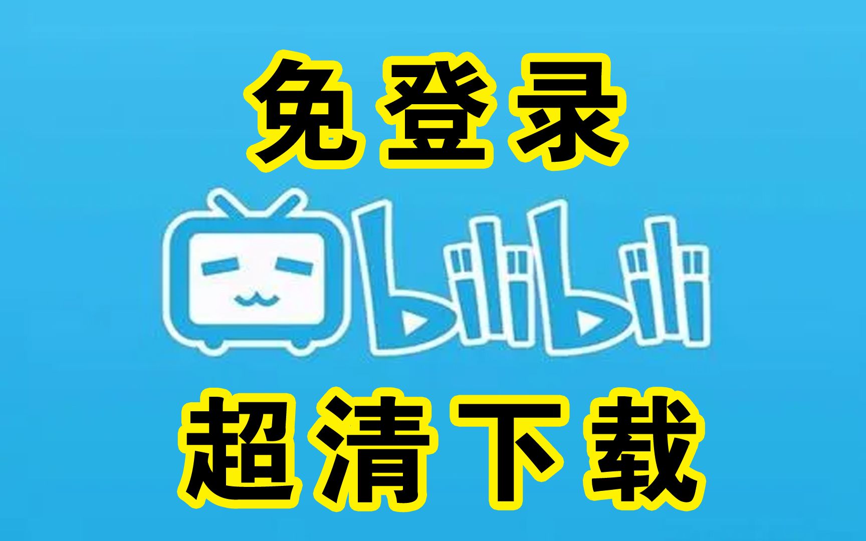 史上最简单!!B站视频下载哔哩哔哩bilibili