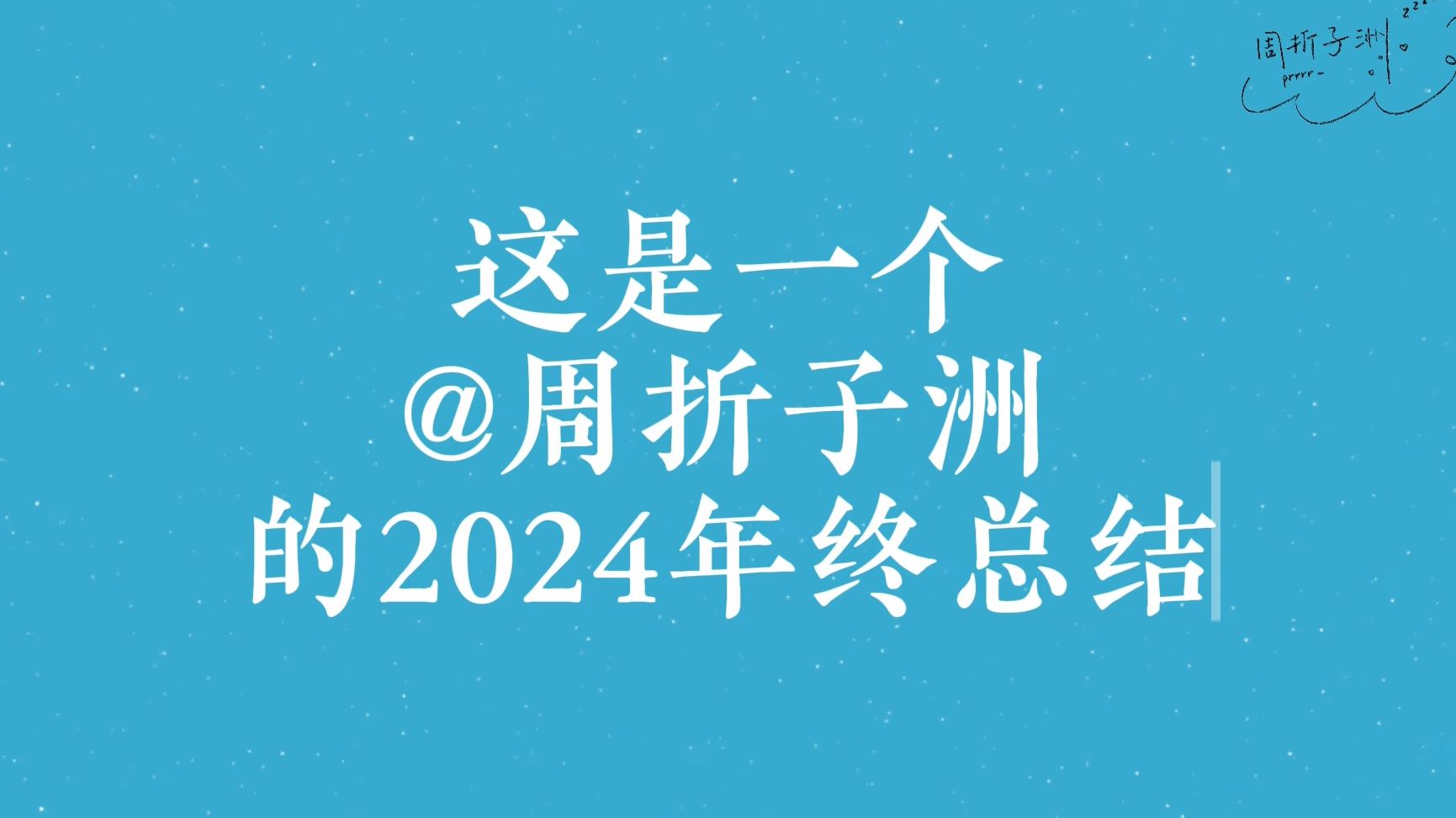 【周折子洲】2 0 2 4 年 终 总 结哔哩哔哩bilibili