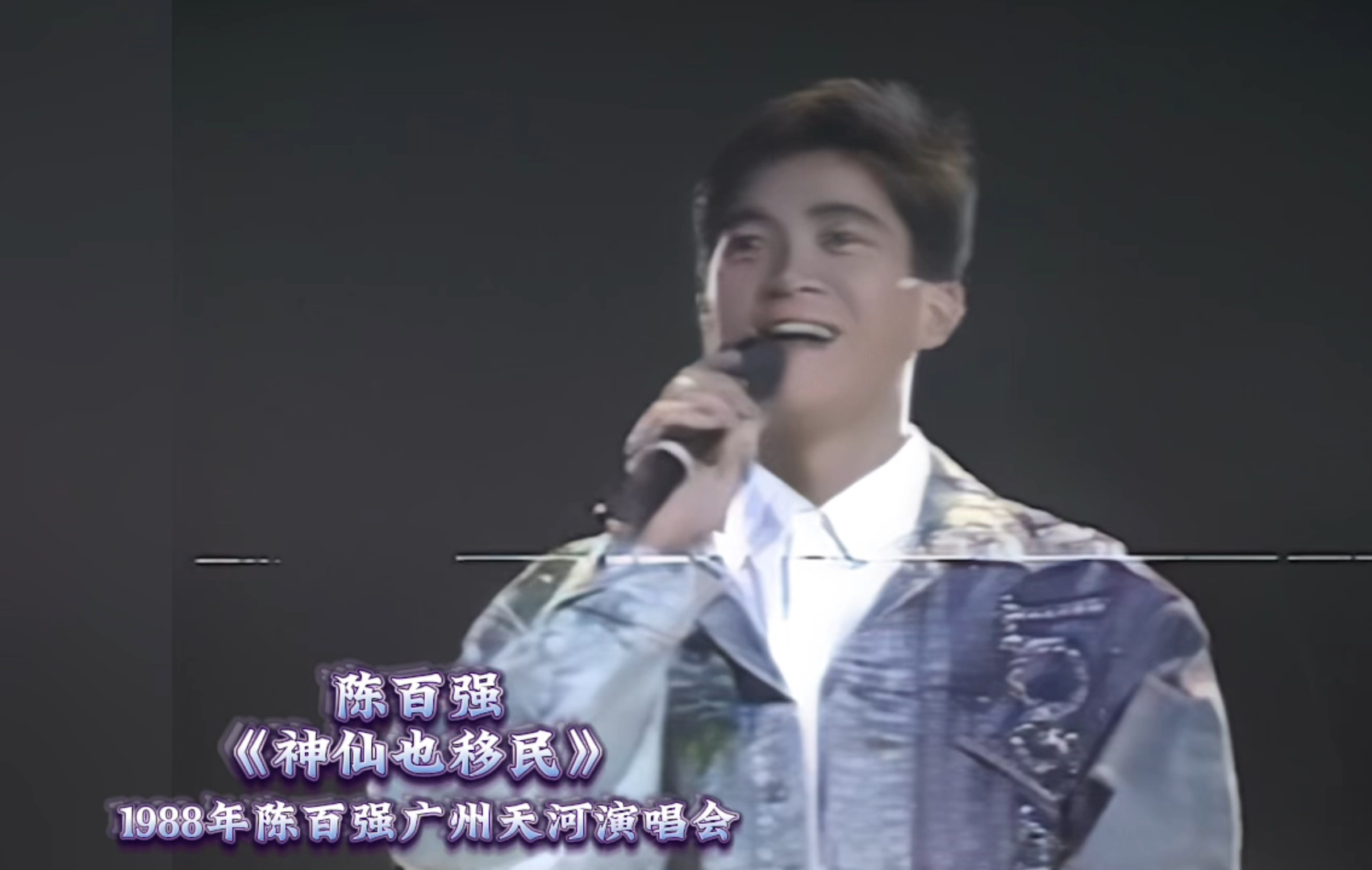 【高清修复】1988年陈百强广州天河演唱会之神仙也移民哔哩哔哩bilibili