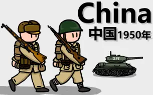 Download Video: 冷战各国装备 【中国】（个人绘画制作）