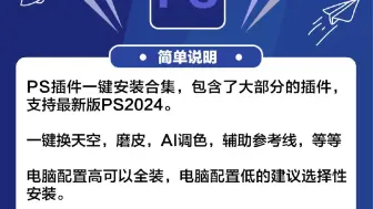 Download Video: PS插件合集8.0，适配最新版ps，一键安装PS所有常用插件！自取！【两个版本的插件安装包】，让你用到爽歪歪！