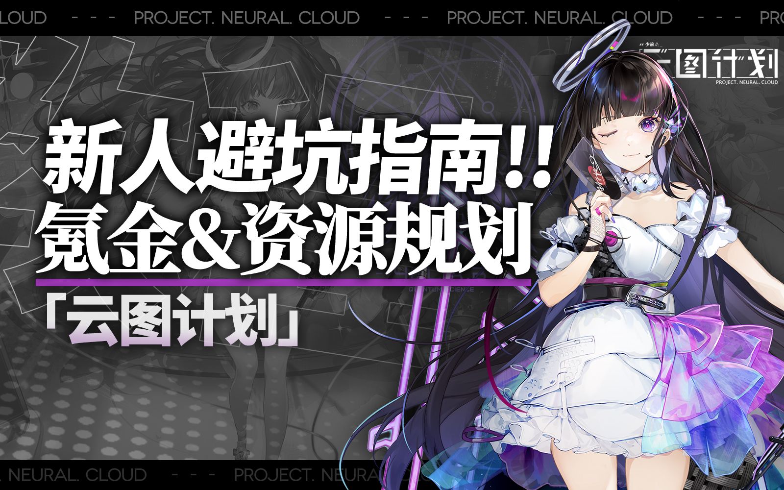 云图计划新人入坑避坑指南氪金资源规划已全更新