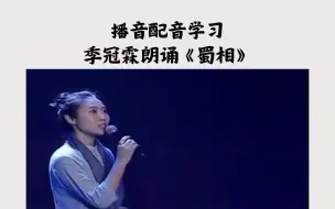 Download Video: 播音配音学习，季冠霖朗诵《蜀相》