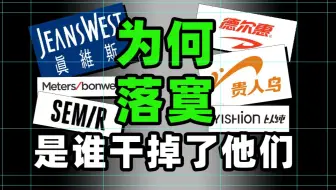 那些年，我们穿过的鞋服品牌怎么就没落了？【科技狐】
