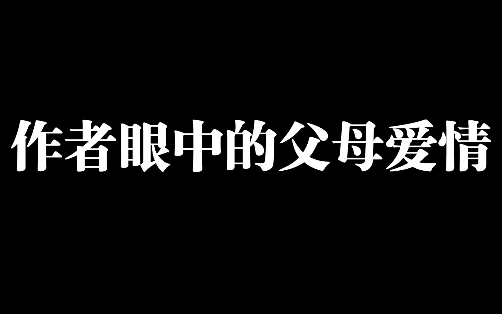 【父母爱情】原著作者刘静心目中的父母爱情是这样的哔哩哔哩bilibili