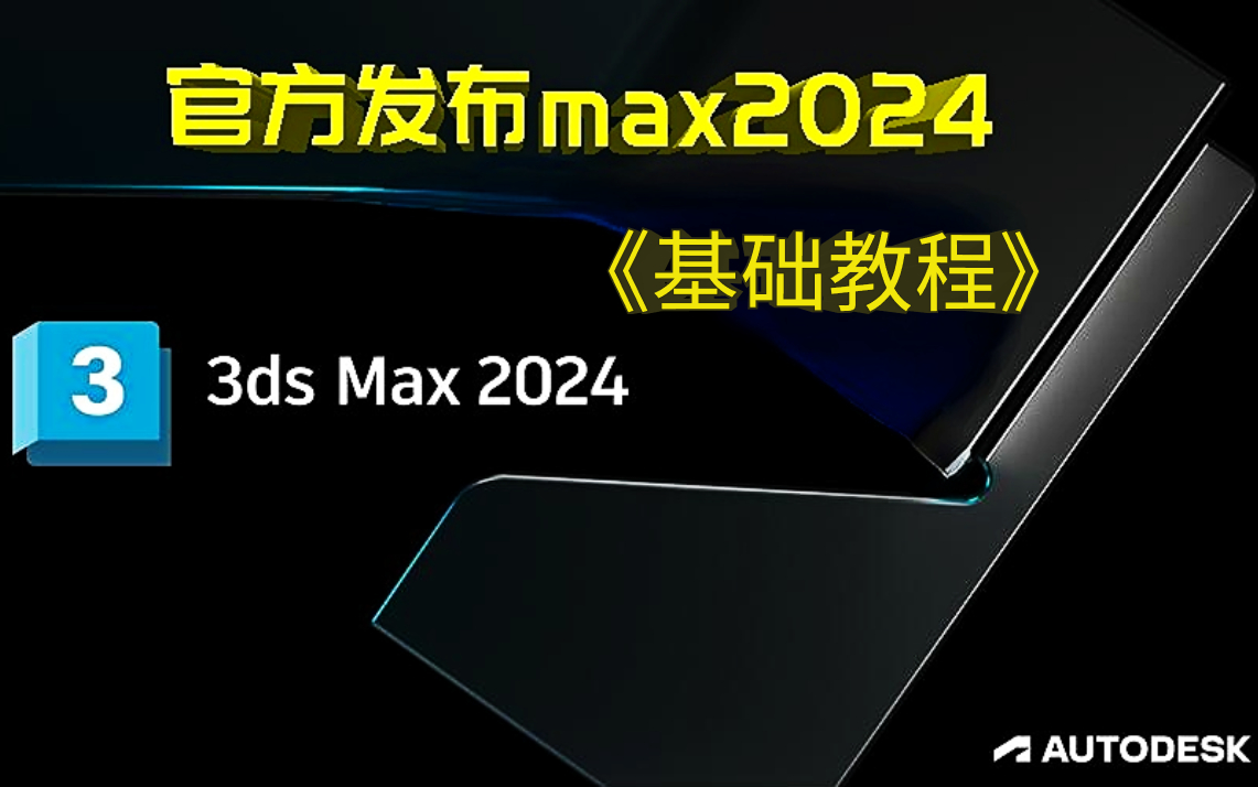 [图]3Dmax基础入门必学教程100节(2024年最新全套)从零开始，学会这些技巧，你的建模作品将会惊艳所有人！