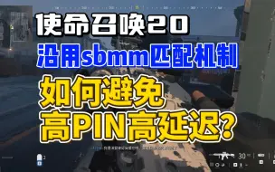 Download Video: 使命召唤20沿用sbmm匹配机制，高PIN高延迟怎么办？