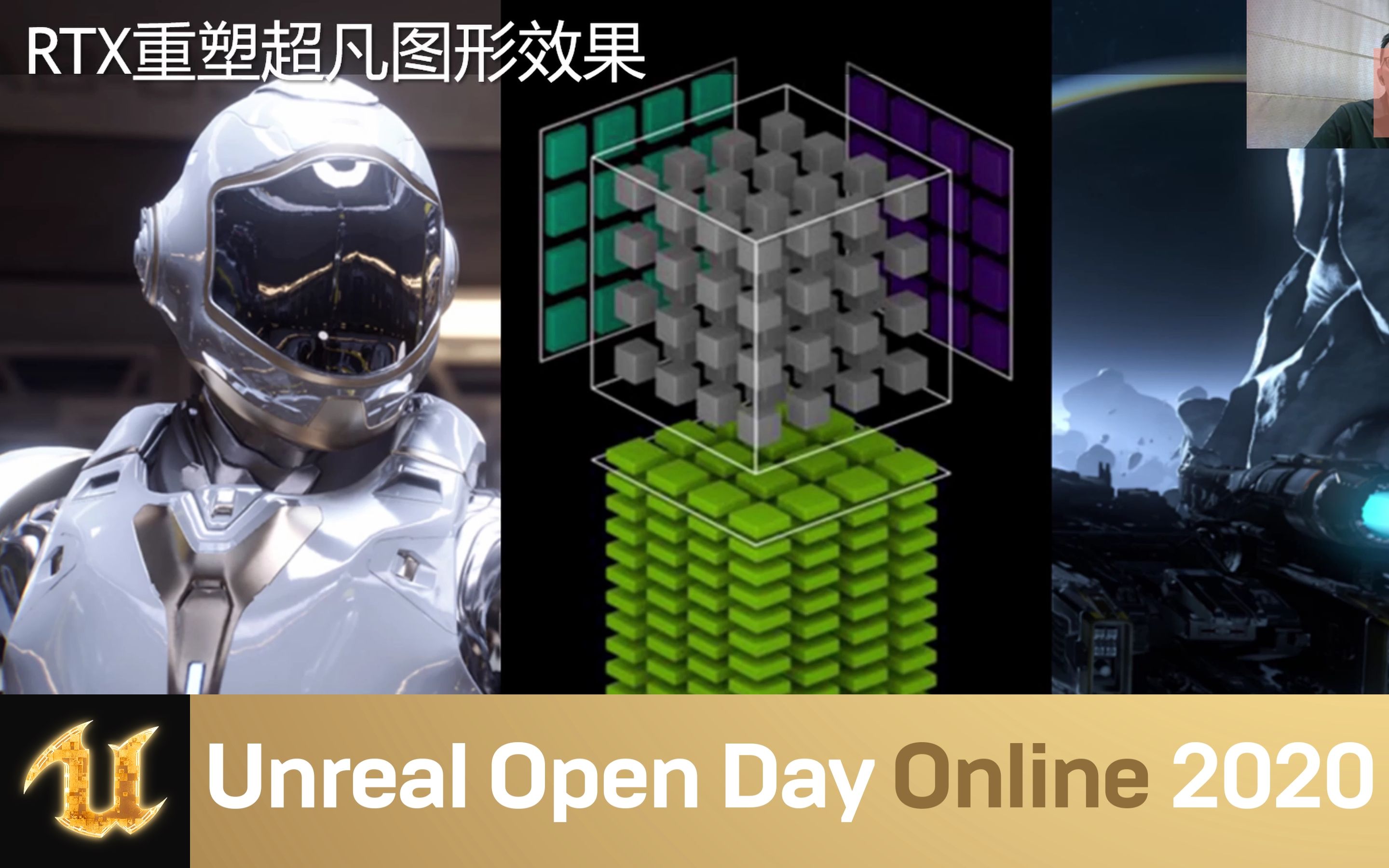 [UnrealOpenDay2020]GPU光追加速智能引擎渲染技术 | NVIDIA 沈威(官方字幕)哔哩哔哩bilibili