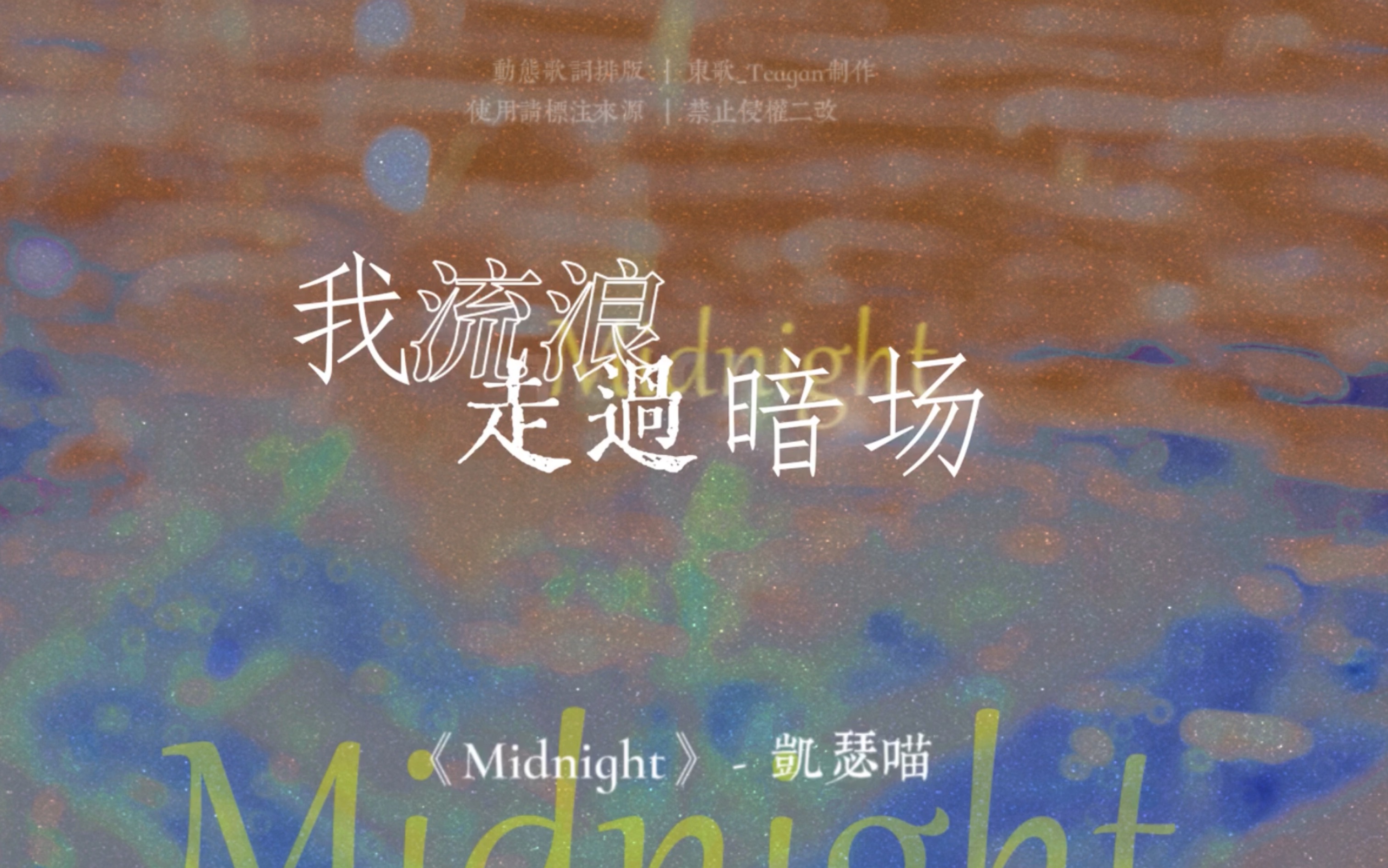 [图]【自制动态歌词排版/歌词字幕】Midnight - 凯瑟喵 ｜ 东歌_Teagan