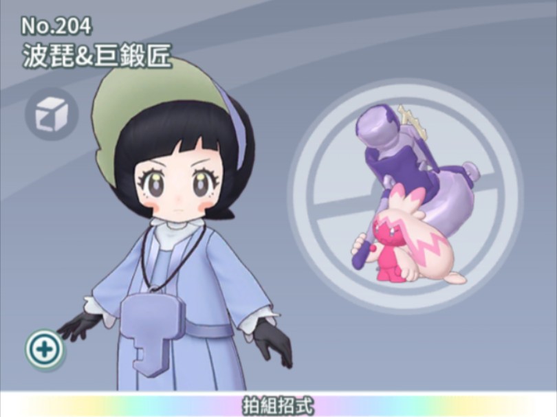 【宝可梦大师】拍组剧情 角色剧情 no.204 波琵&巨锻匠