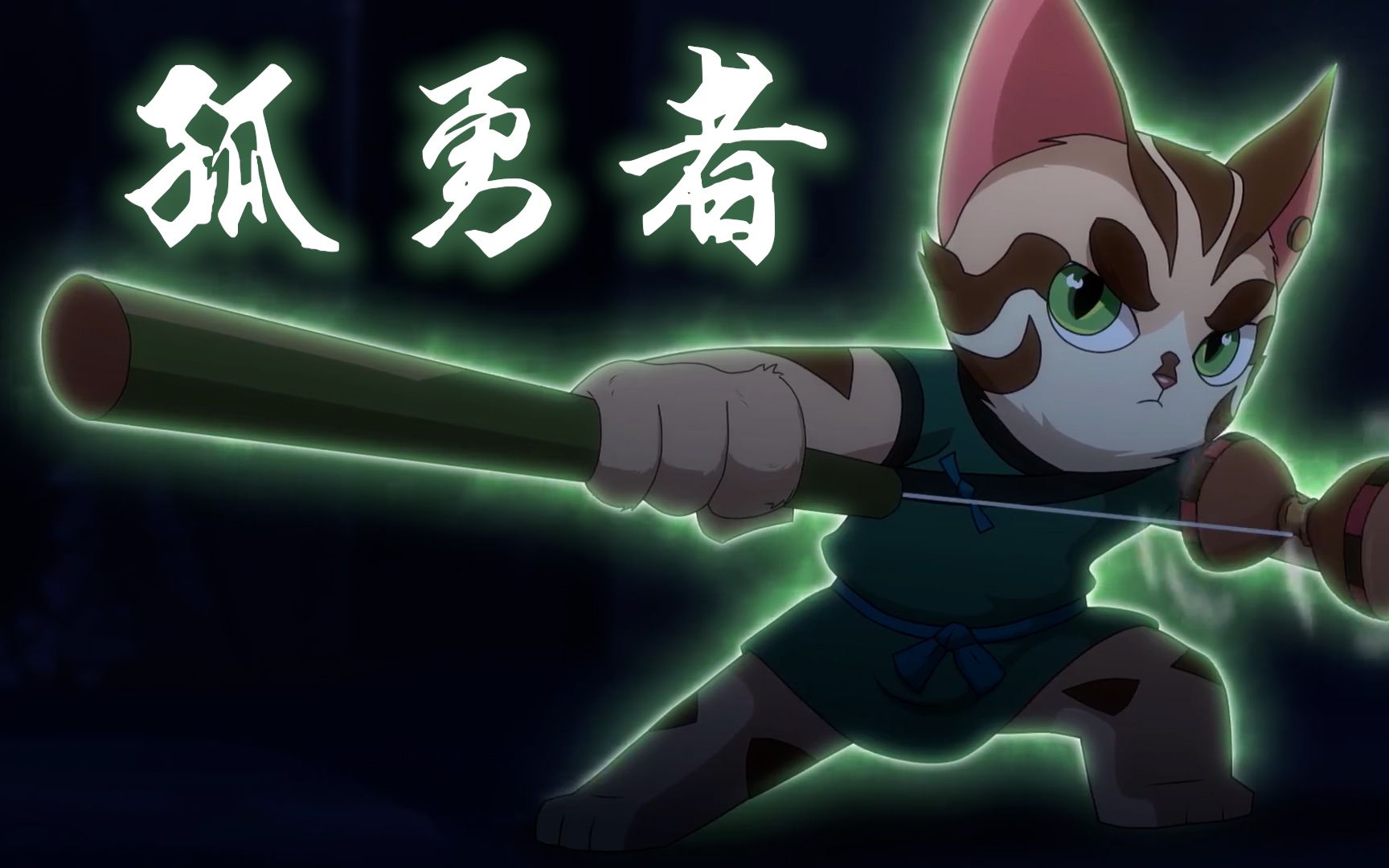 【京剧猫】孤勇者 悠狸_哔哩哔哩_bilibili