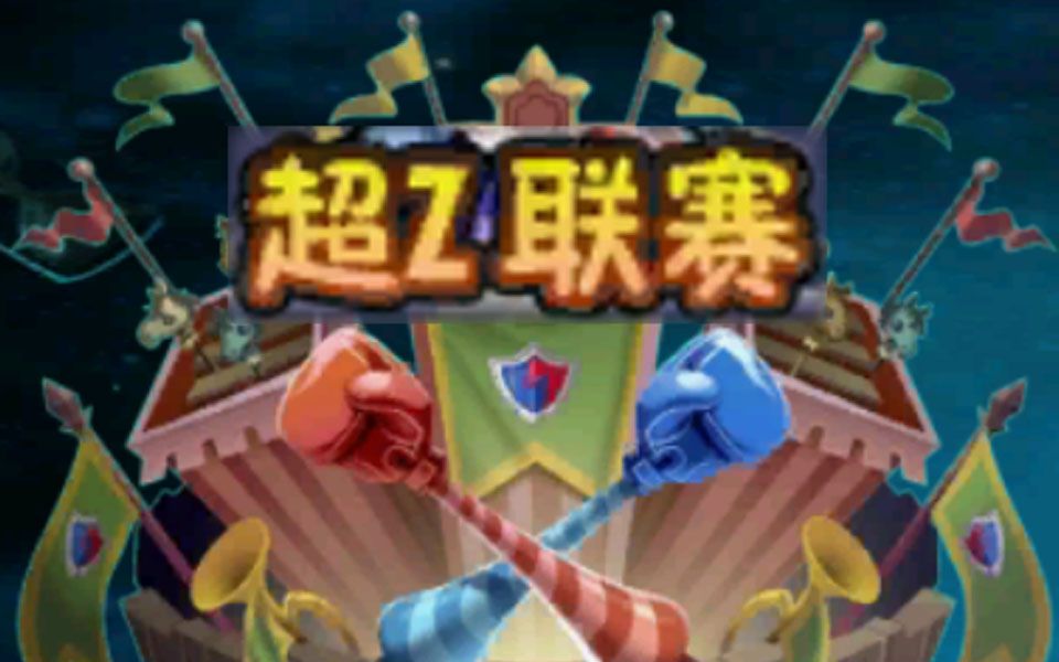 植物大战僵尸2 超Z联赛 菜问经典打法哔哩哔哩bilibili