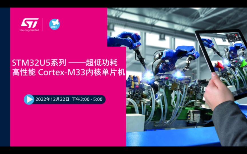 【直播回放】STM32U5系列 ——超低功耗高性能 CortexM33内核单片机哔哩哔哩bilibili