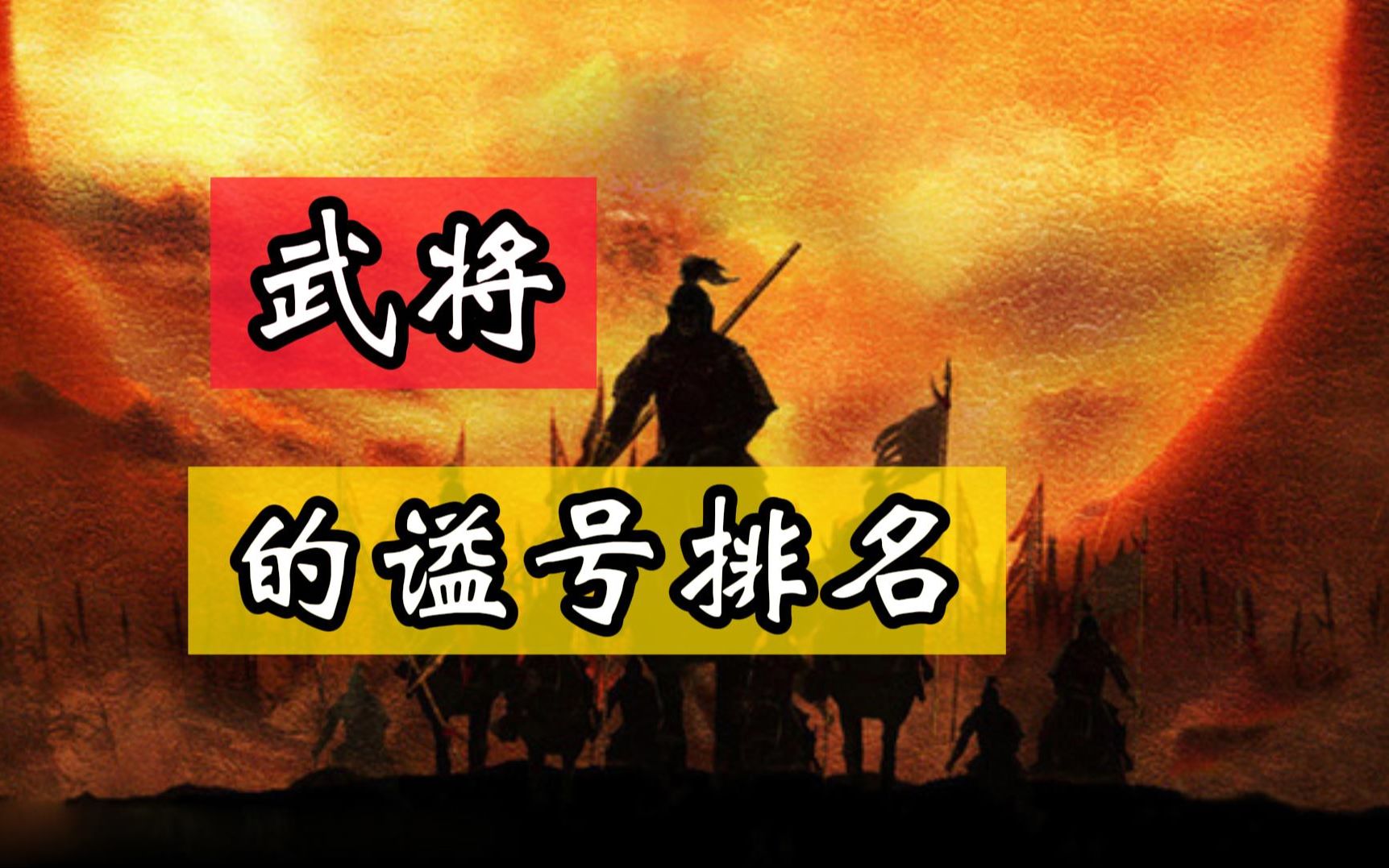 武将的谥号,相比文官的谥号体系而言,那真叫一个乱字了得哔哩哔哩bilibili