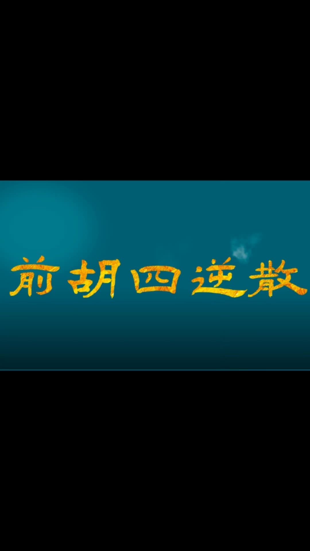 [图]刘国轩《炁箴门专方前胡四逆散的加减应用》