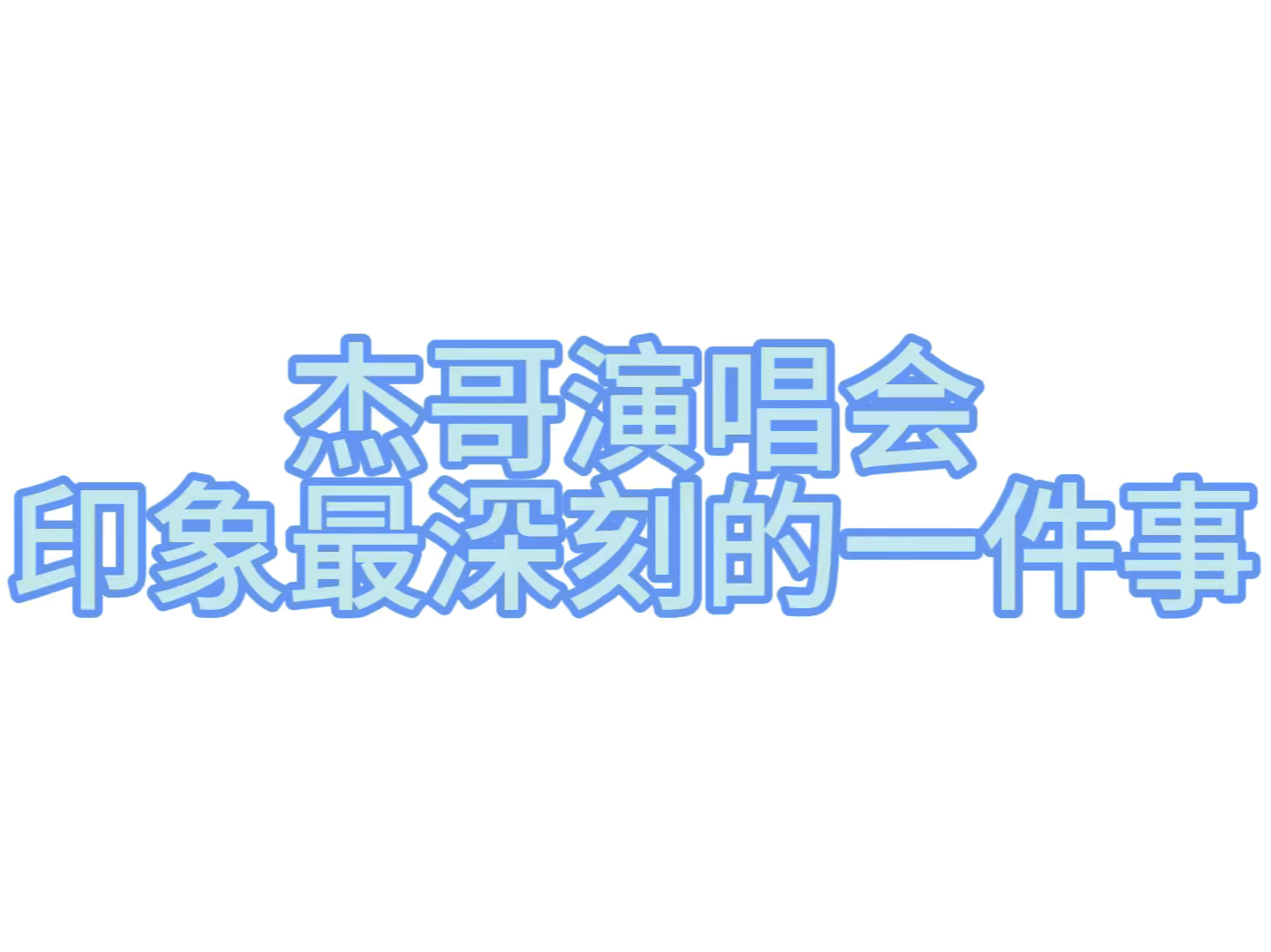 【张杰 未ⷬive「 开往1982」巡回演唱会 上海站】 | 让我印象最深刻的一件事哔哩哔哩bilibili