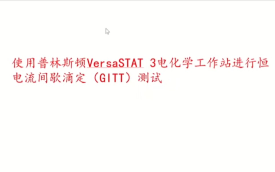 普林斯顿VersaStat3电化学工作站测GITT程序设置哔哩哔哩bilibili