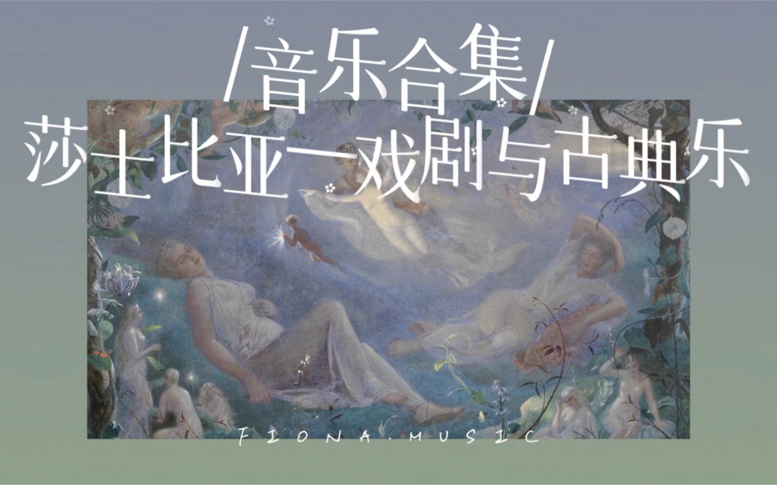 音乐合集|“作曲家有多爱以莎士比亚为题而创作?”戏剧巨作与古典音乐|世界读书日哔哩哔哩bilibili