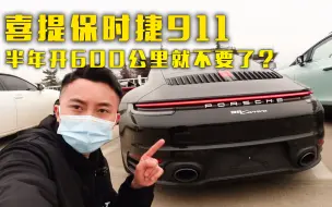 Скачать видео: 喜提保时捷911，车主半年才开600公里，为啥不要它了？？？