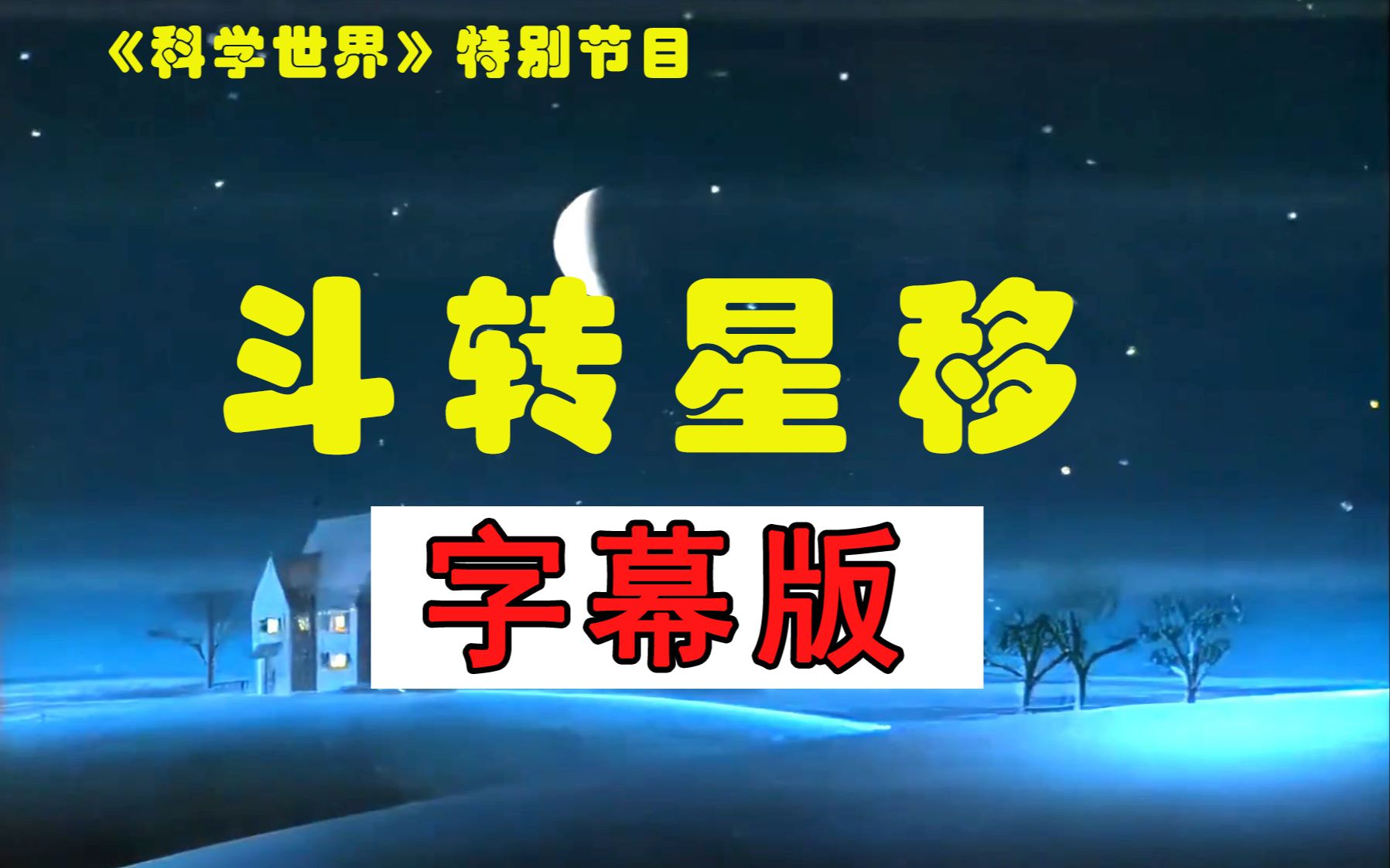 [图]《斗转星移》-【字幕版】 全52集天文科普