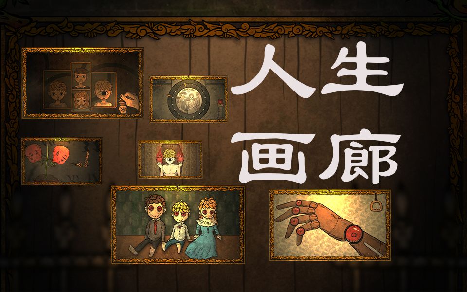 凌十三国产解谜游戏人生画廊通关流程实况攻略一切命中注定还是命带