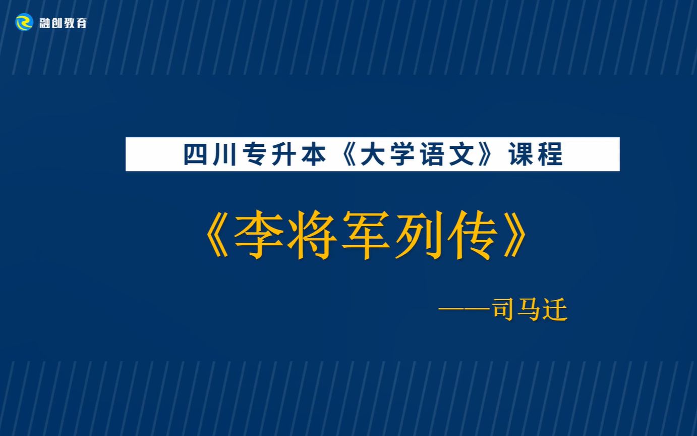 [图]四川专升本大学语文（秦汉文学）—《李将军列传》