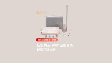 带上<em class="keyword">极米</em> Play 6 户外全能套装，去！郊！游！