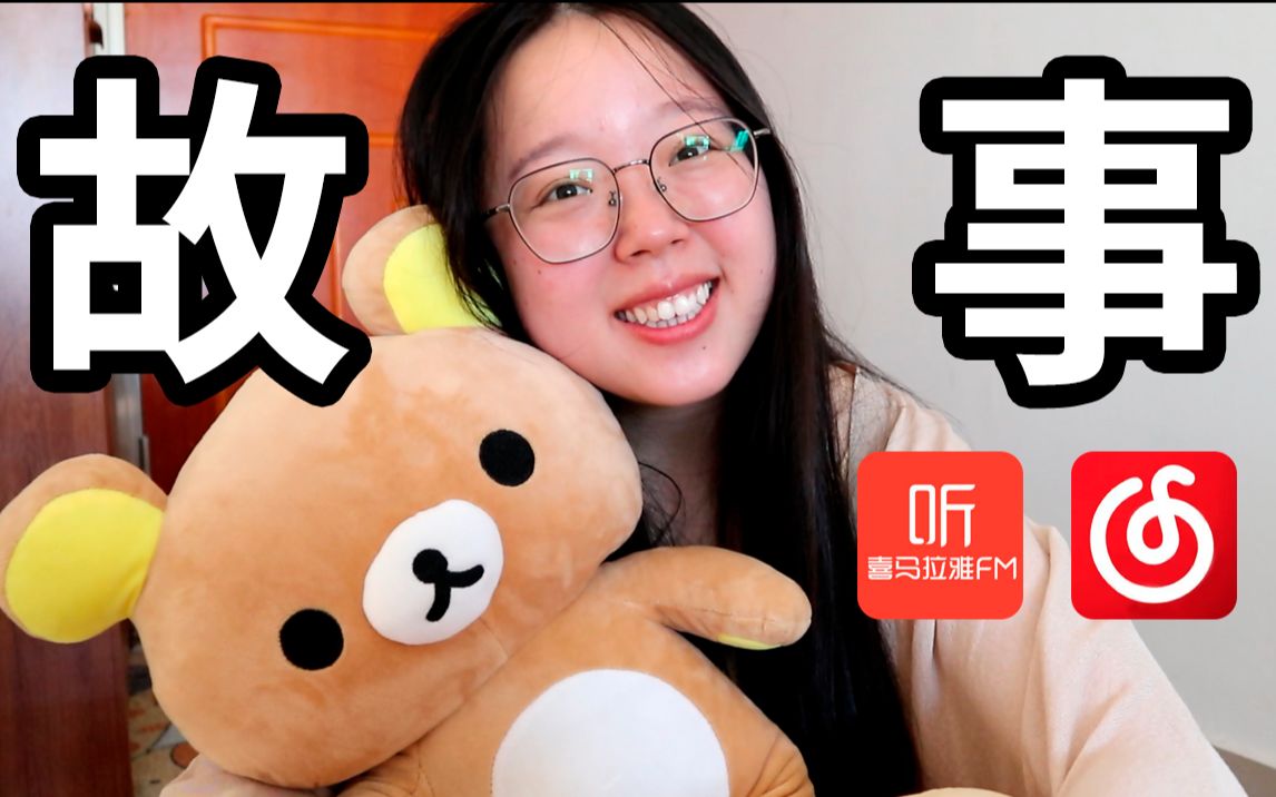 听故事吗?网易云喜马拉雅音频故事分享哔哩哔哩bilibili