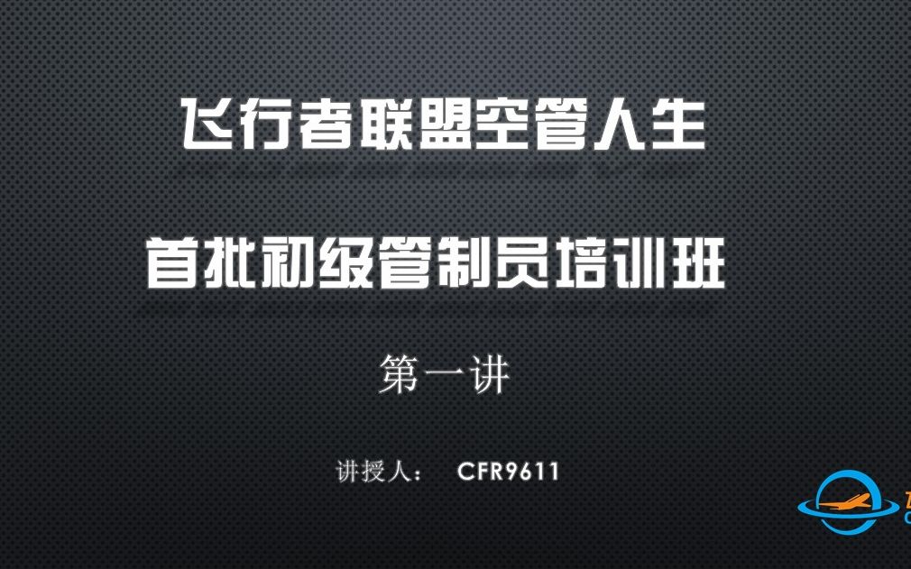 飞行者联盟(ChinaFlier)空管人生首批初级管制员培训班第一讲哔哩哔哩bilibili