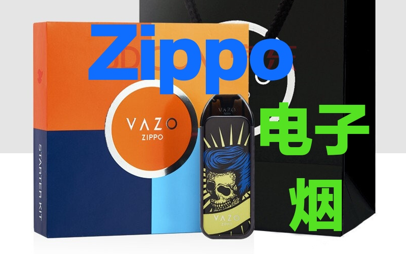 zippo旗下vazo电子烟测评与体验老牌打火机商之信仰