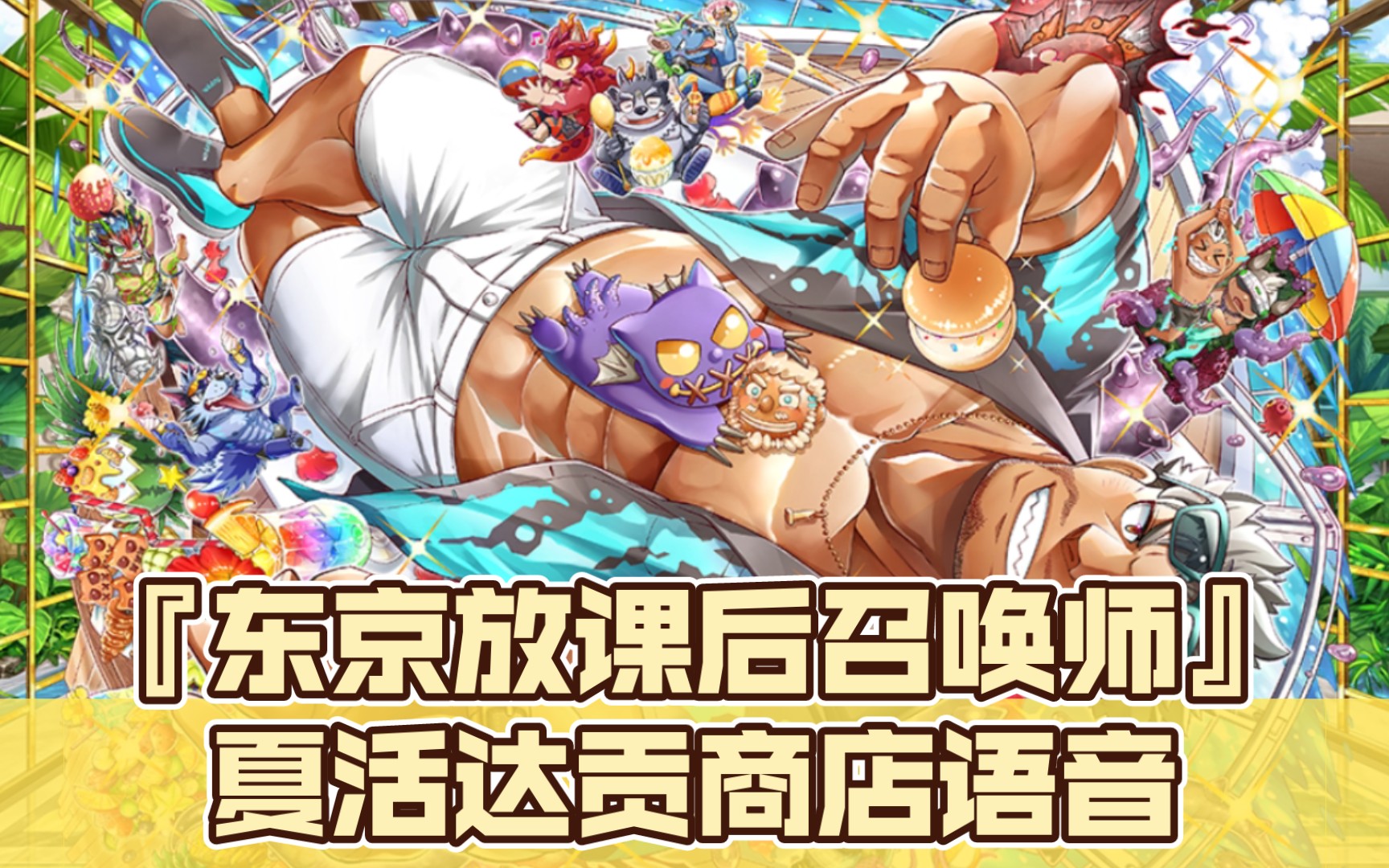 『东京放课后召唤师』夏活达贡商店语音(cv:森川智之)
