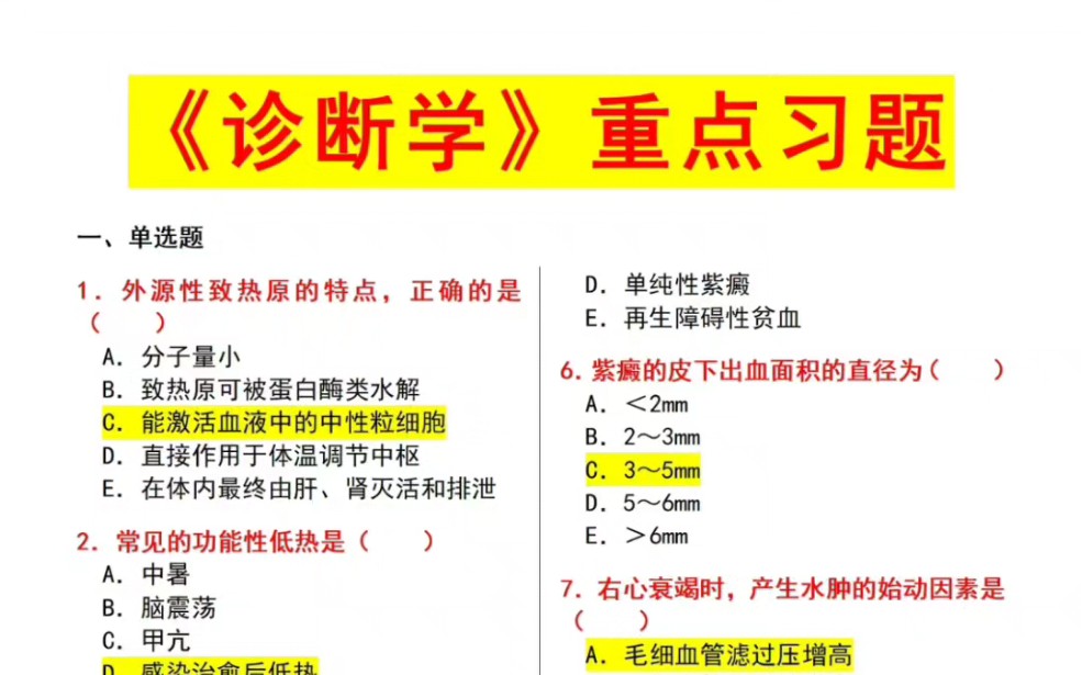 [图]诊断学期末95+必做重点习题