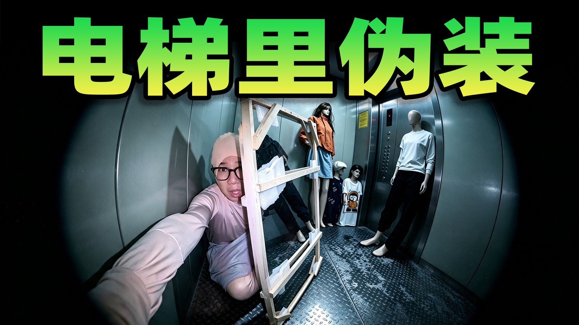 在电梯里不被任何人发现！把自己变成“透明人”？我能成功吗?