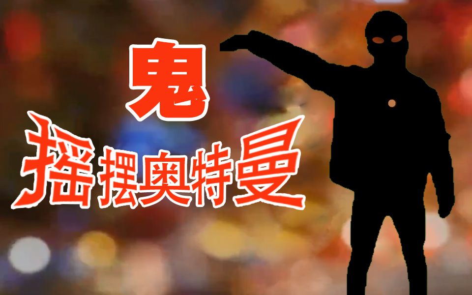 活动作品摇摆羊奥特曼