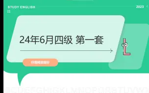 下载视频: 2024年6月四级第一套 仔细阅读1